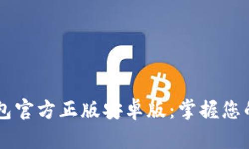 探索IM钱包官方正版安卓版：掌握您的数字资产