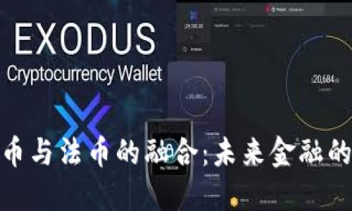 探索虚拟币与法币的融合：未来金融的变革之路