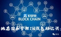 如何安全地存储和管理IM钱包助记词：全面指南