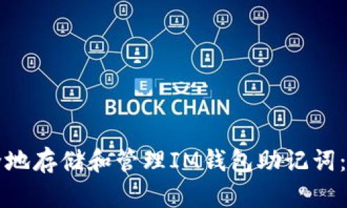 如何安全地存储和管理IM钱包助记词：全面指南