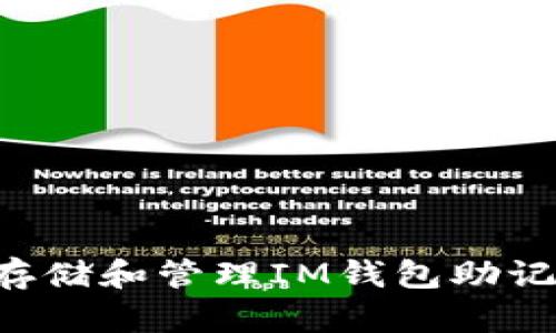 如何安全地存储和管理IM钱包助记词：全面指南