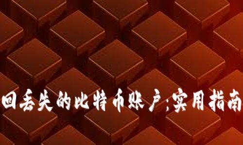 如何找回丢失的比特币账户：实用指南与步骤