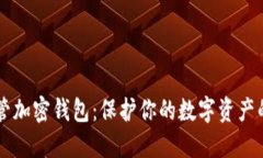 掌握自托管加密钱包：保护你的数字资产的最佳