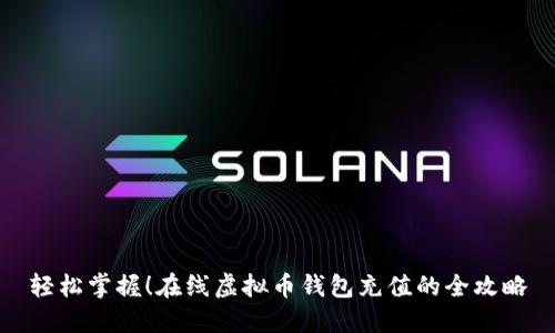 轻松掌握！在线虚拟币钱包充值的全攻略