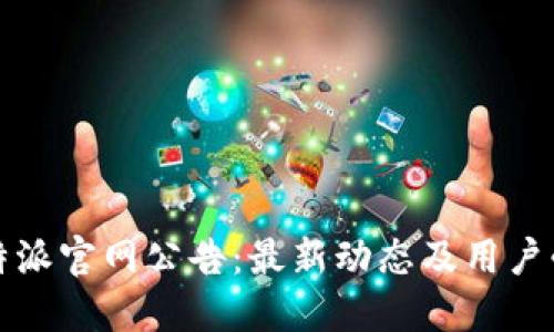 揭秘比特派官网公告：最新动态及用户必知信息