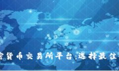 深入探索加密货币交易所平台：选择最佳平台进