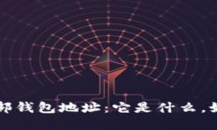 揭秘区块链外部钱包地址：它是什么，如何选择