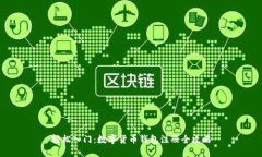 轻松入门：数字货币钱包注册全攻略