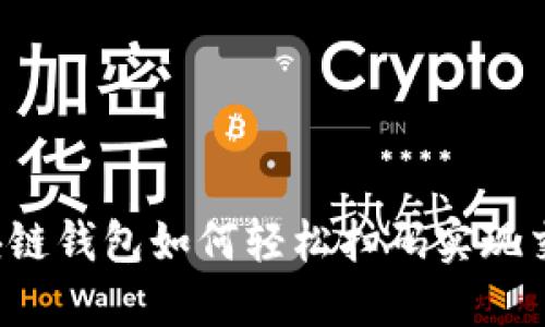 区块链钱包如何轻松扫码实现交易？