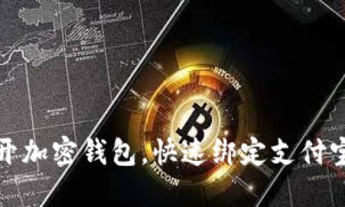 轻松打开加密钱包，快速绑定支付宝全攻略