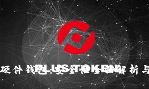 国内买的硬件钱包：安全性全面解析与使用技巧