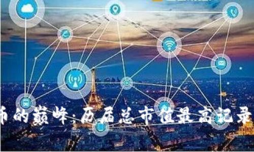 探索加密货币的巅峰：历届总市值最高记录到底是什么？