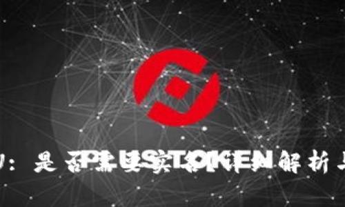 比特派转U: 是否需要实名？详细解析与步骤指南