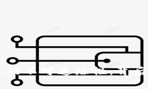 揭秘UPay转账的不可追踪性：背后的真相与风险