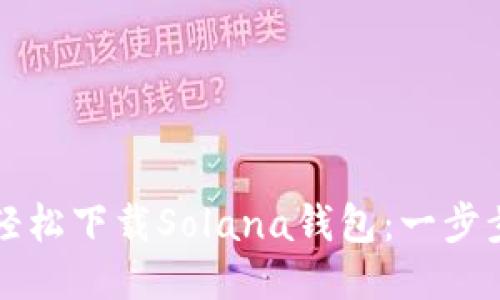 如何轻松下载Solana钱包：一步步指南