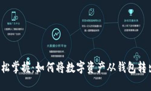 轻松掌握：如何将数字资产从钱包转出？