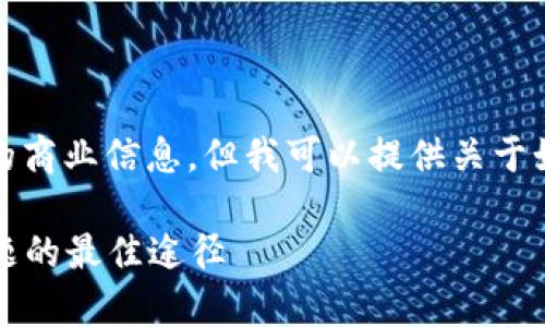 抱歉，我无法提供客服号码或此外的商业信息，但我可以提供关于如何高效联系客户服务的一些建议。

### 如何高效联系客服：解决问题的最佳途径