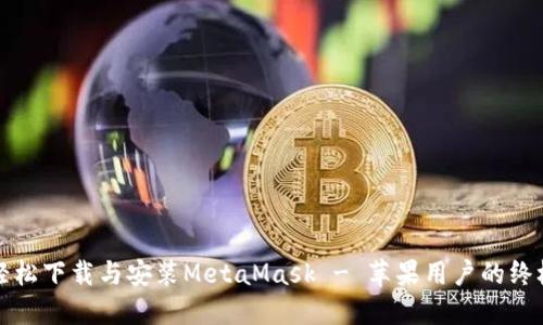 如何轻松下载与安装MetaMask - 苹果用户的终极指南