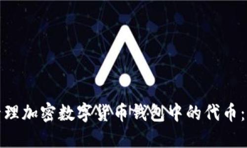 选择与管理加密数字货币钱包中的代币：全面指南