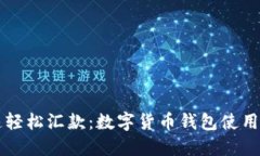 快速轻松汇款：数字货币钱包使用指南