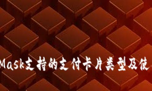MetaMask支持的支付卡片类型及使用指南