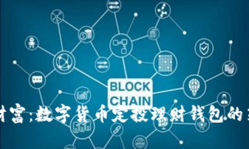 轻松掌控财富：数字货币定投理财钱包的策略与实践