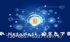 轻松获取：MetaMask 安装包下载全指南