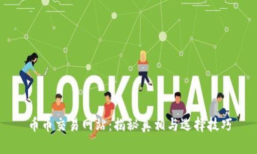 币币交易网站：揭秘真相与选择技巧
