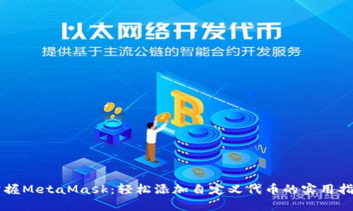 掌握MetaMask：轻松添加自定义代币的实用指南