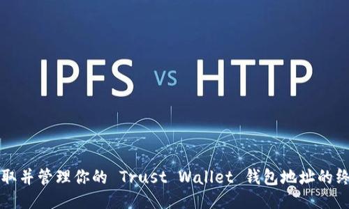 轻松获取并管理你的 Trust Wallet 钱包地址的终极指南