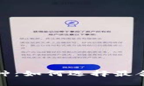 探索区块链币种：如何选择最合适的钱包系统