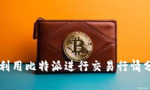 如何高效利用比特派进行交易行情分析与交易