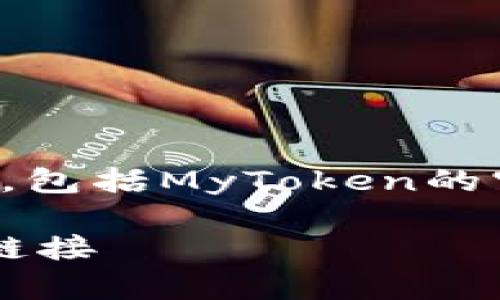 注意：由于我无法访问实时互联网或具体网站，包括MyToken的官方网站，因此请确保您从官方渠道获取信息。

轻松获取MyToken V2.0：一步步指导与下载链接