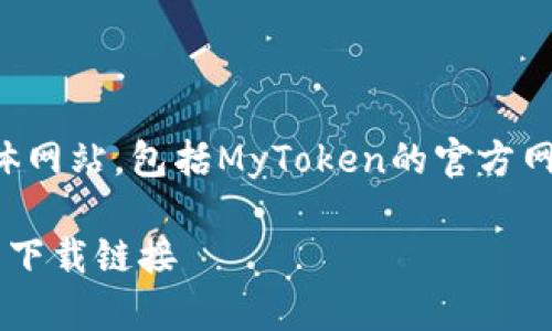 注意：由于我无法访问实时互联网或具体网站，包括MyToken的官方网站，因此请确保您从官方渠道获取信息。

轻松获取MyToken V2.0：一步步指导与下载链接