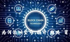 揭秘Pi币为何依旧坚守，揭开“跑路”背后的真相