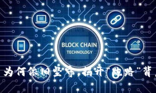 揭秘Pi币为何依旧坚守，揭开“跑路”背后的真相