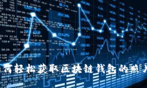 如何轻松获取区块链钱包的照片？