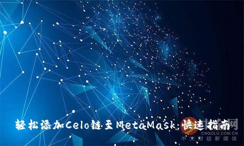轻松添加Celo链至MetaMask：快速指南