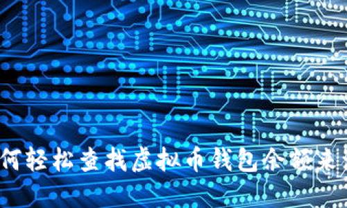 如何轻松查找虚拟币钱包余额来源？