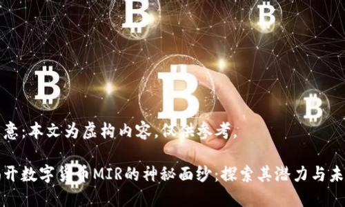 注意：本文为虚构内容，仅供参考。

揭开数字货币MIR的神秘面纱：探索其潜力与未来