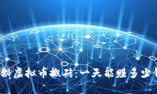 揭秘虚拟币搬砖：一天能赚多少钱？