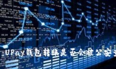 分析：UPay钱包转账是否会被公安查到？