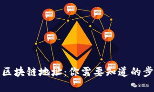 轻松查找区块链地址：你需要知道的步骤和技巧