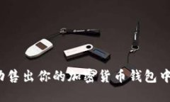 如何成功售出你的加密货币钱包中的资产？