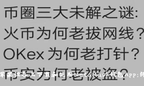如何在苹果设备上下载和使用MetaMask钱包App：终极指南
