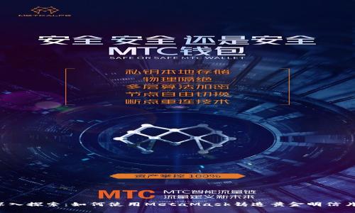 深入探索：如何使用MetaMask铸造黄金明信片？