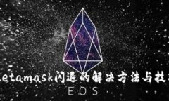 Metamask闪退的解决方法与技巧