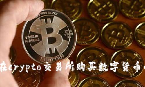 轻松掌握：在crypto交易所购买数字货币的详细步骤