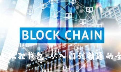 揭秘小狐狸钱包：从入门到精通的全攻略