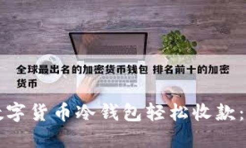 如何利用数字货币冷钱包轻松收款：一步步指导